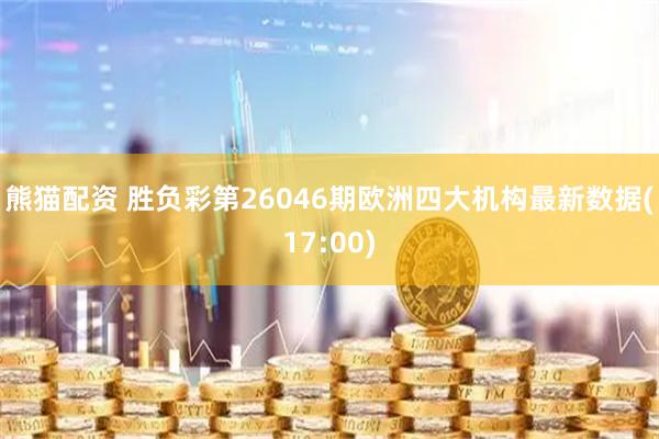 熊猫配资 胜负彩第26046期欧洲四大机构最新数据(17:00)