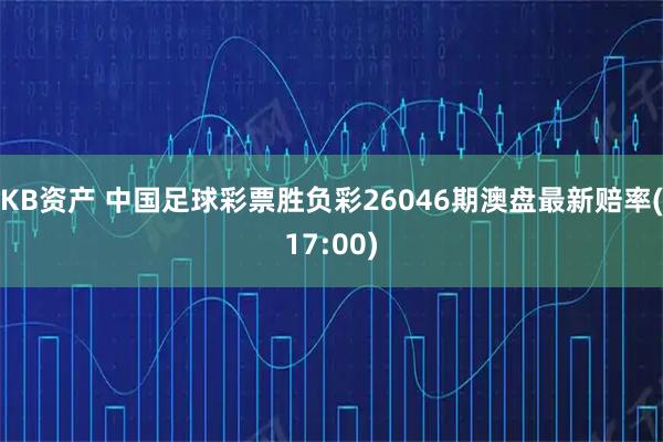 KB资产 中国足球彩票胜负彩26046期澳盘最新赔率(17:00)
