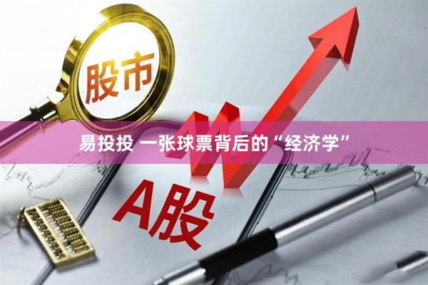 易投投 一张球票背后的“经济学”