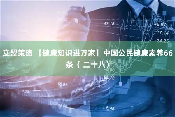 立盟策略 【健康知识进万家】中国公民健康素养66条（ 二十八）