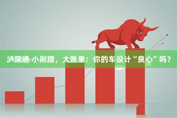 泸深通 小剐蹭，大账单：你的车设计“良心”吗？