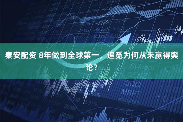 秦安配资 8年做到全球第一，追觅为何从未赢得舆论？
